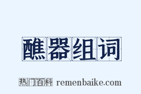 醮器组词是什么意思的图片